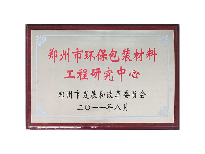 郑州市环保包装材料工程研究中心