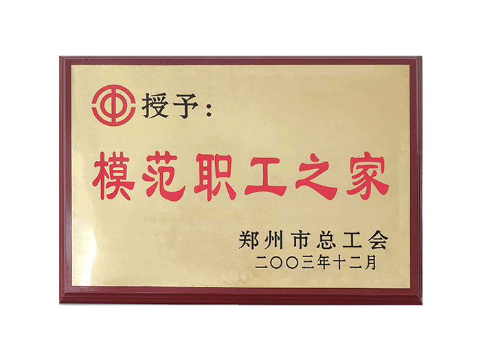 模范职工之家