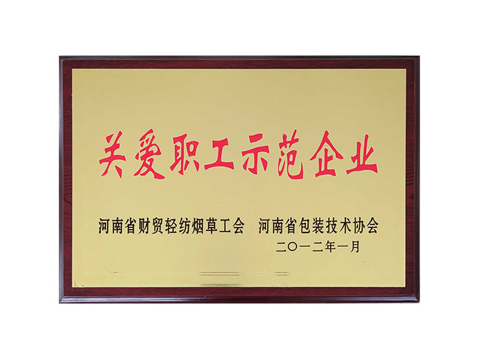关爱职工示范企业