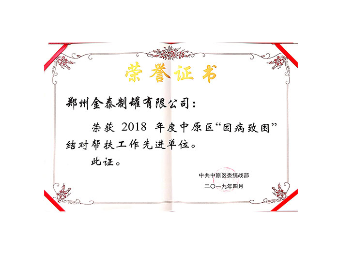 2019.4-2018年度中原区“因病致困”对接帮扶工作先进单位