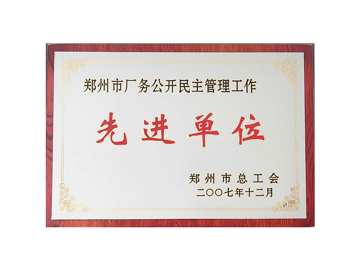 先进单位