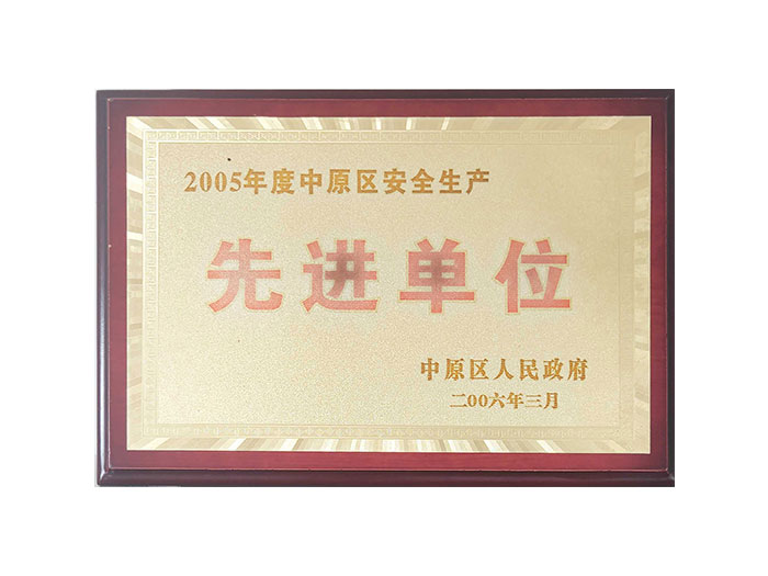 中原区安全生产先进单位