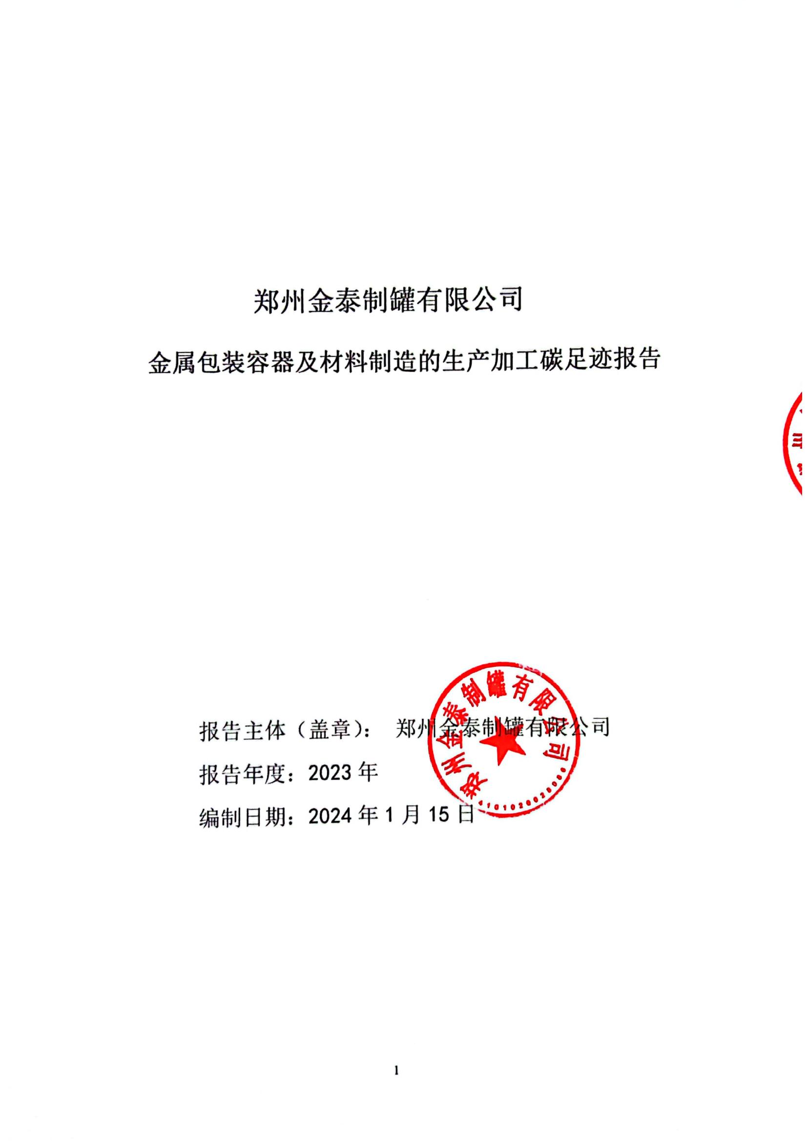 金泰制罐2023年度碳足迹核查报告(1)_00