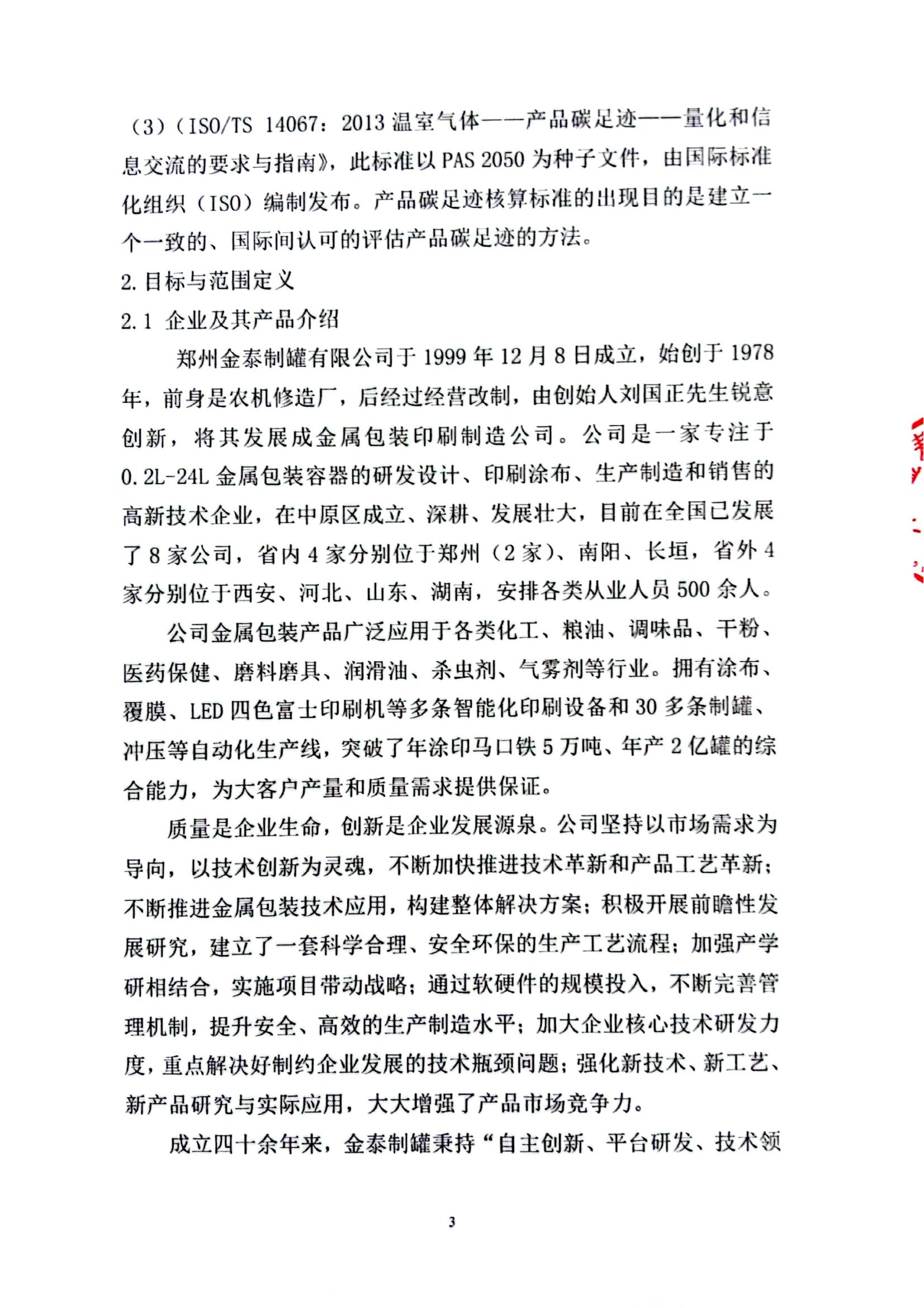 金泰制罐2023年度碳足迹核查报告(1)_02