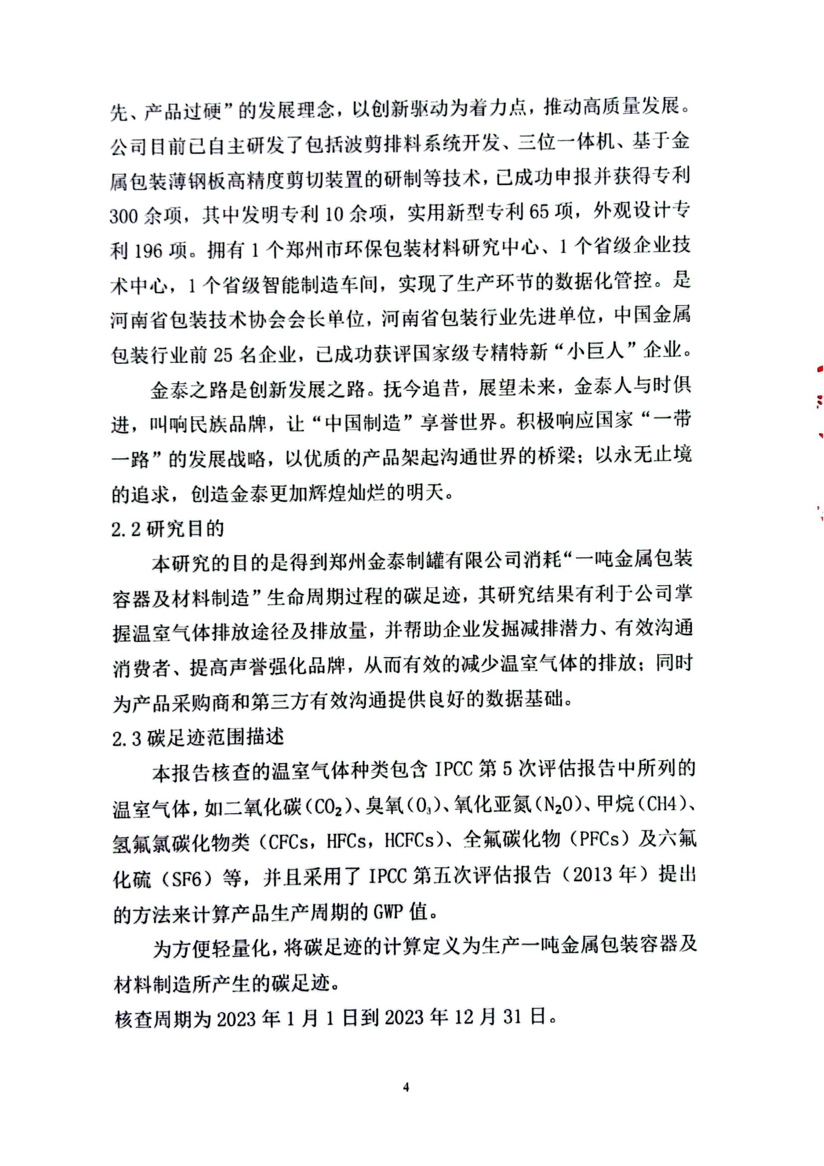 金泰制罐2023年度碳足迹核查报告(1)_03