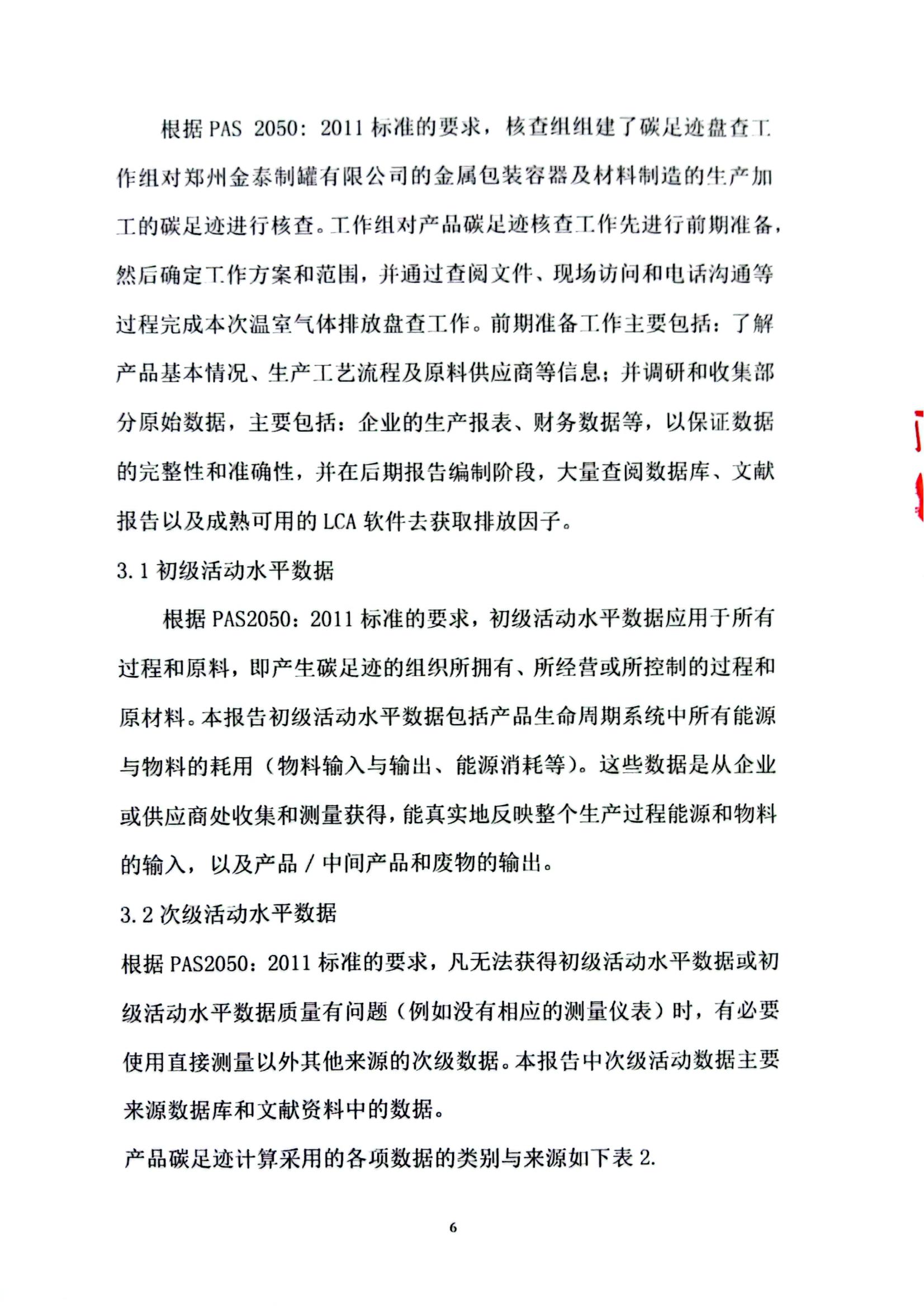 金泰制罐2023年度碳足迹核查报告(1)_05