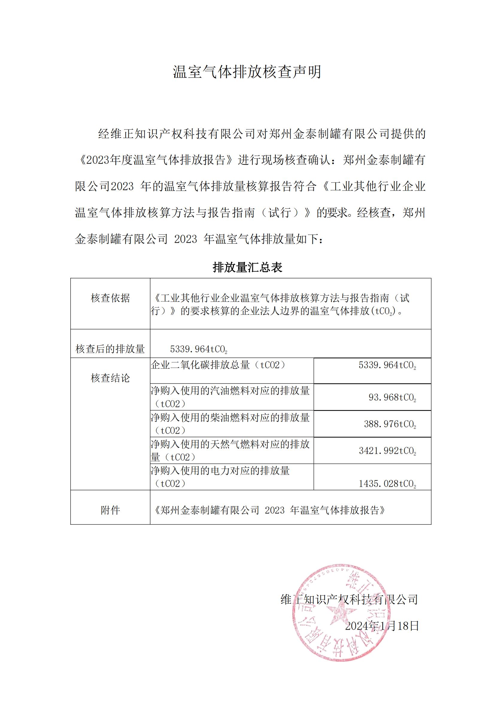 温室气体排放核查声明-2023_00