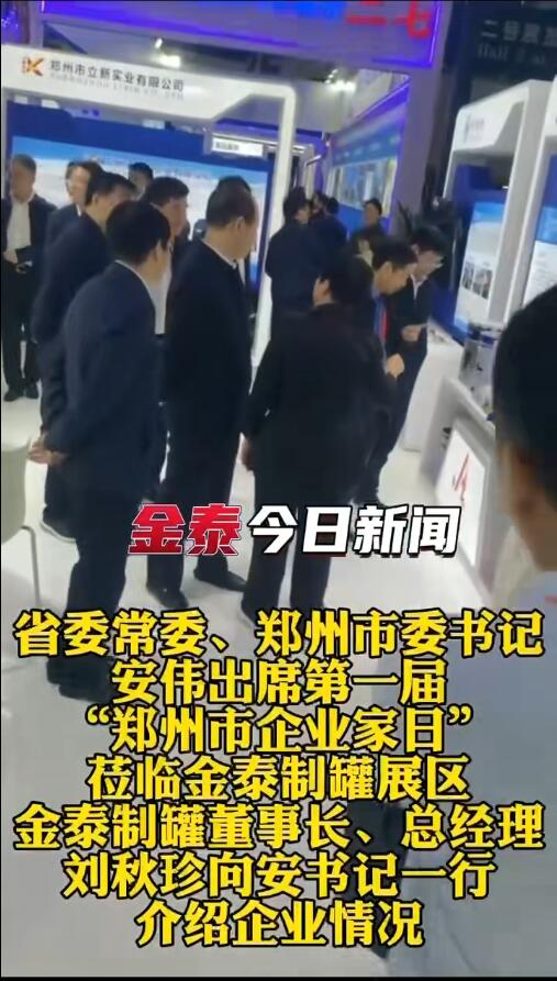 安伟书记莅临金泰展位